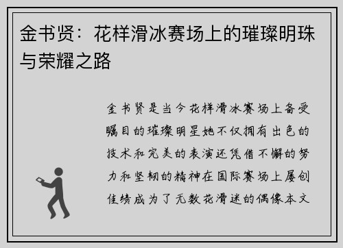金书贤：花样滑冰赛场上的璀璨明珠与荣耀之路