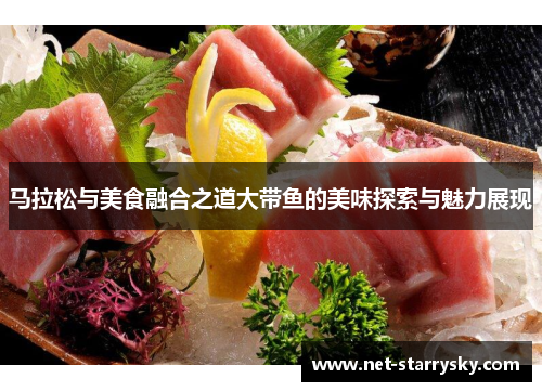 马拉松与美食融合之道大带鱼的美味探索与魅力展现