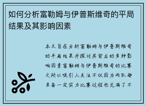 如何分析富勒姆与伊普斯维奇的平局结果及其影响因素