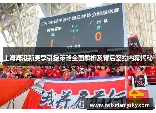 上海海港新赛季引援策略全面解析及背后签约内幕揭秘