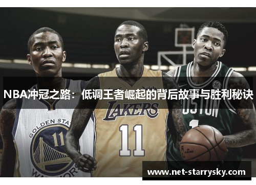 NBA冲冠之路：低调王者崛起的背后故事与胜利秘诀