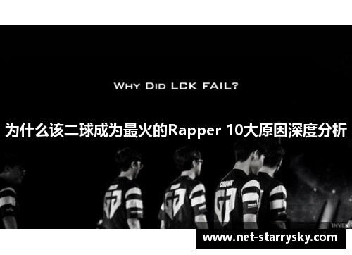 为什么该二球成为最火的Rapper 10大原因深度分析