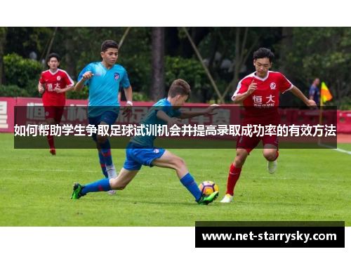 如何帮助学生争取足球试训机会并提高录取成功率的有效方法