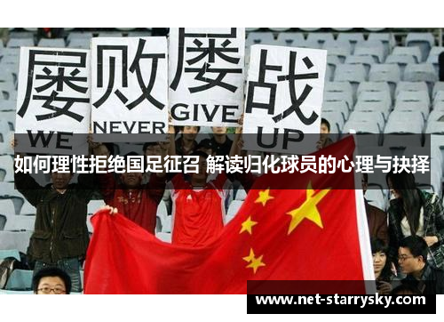 如何理性拒绝国足征召 解读归化球员的心理与抉择