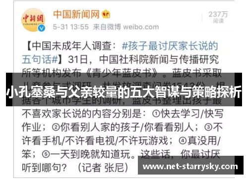 小孔塞桑与父亲较量的五大智谋与策略探析