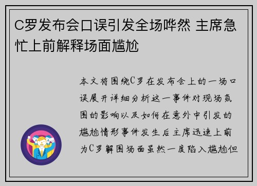C罗发布会口误引发全场哗然 主席急忙上前解释场面尴尬