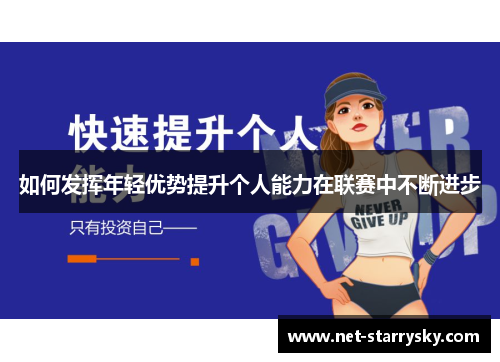 如何发挥年轻优势提升个人能力在联赛中不断进步