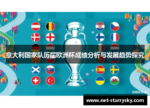意大利国家队历届欧洲杯成绩分析与发展趋势探究