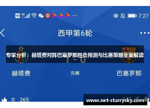 专家分析：赫塔费对阵巴塞罗那胜负预测与比赛策略全面解读