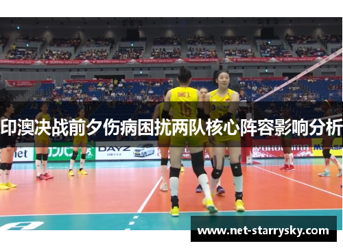 印澳决战前夕伤病困扰两队核心阵容影响分析