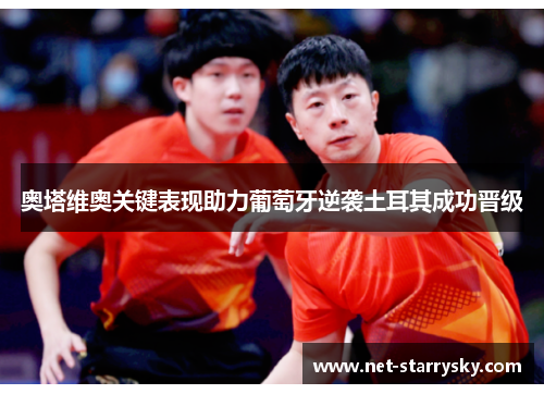 奥塔维奥关键表现助力葡萄牙逆袭土耳其成功晋级