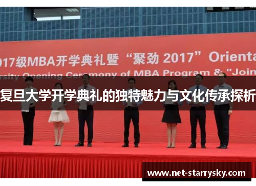 复旦大学开学典礼的独特魅力与文化传承探析