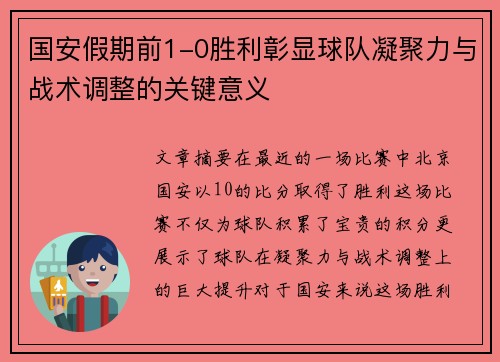 国安假期前1-0胜利彰显球队凝聚力与战术调整的关键意义