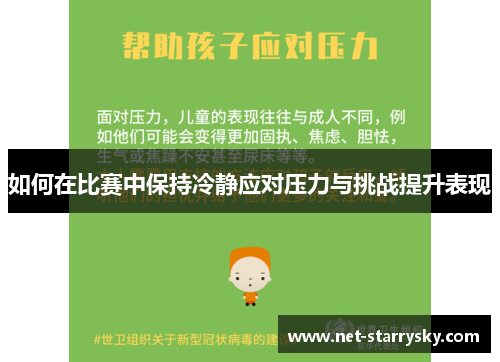 如何在比赛中保持冷静应对压力与挑战提升表现