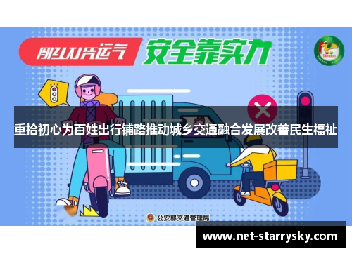 重拾初心为百姓出行铺路推动城乡交通融合发展改善民生福祉