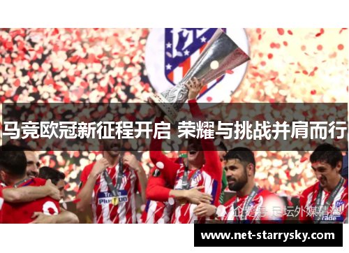 马竞欧冠新征程开启 荣耀与挑战并肩而行
