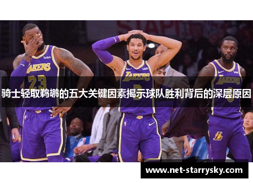骑士轻取鹈鹕的五大关键因素揭示球队胜利背后的深层原因