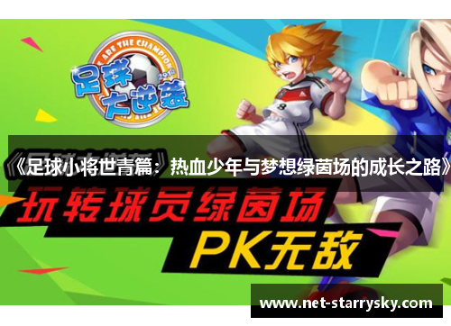 《足球小将世青篇：热血少年与梦想绿茵场的成长之路》