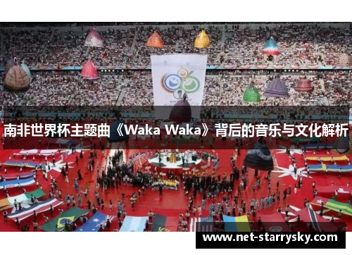 南非世界杯主题曲《Waka Waka》背后的音乐与文化解析