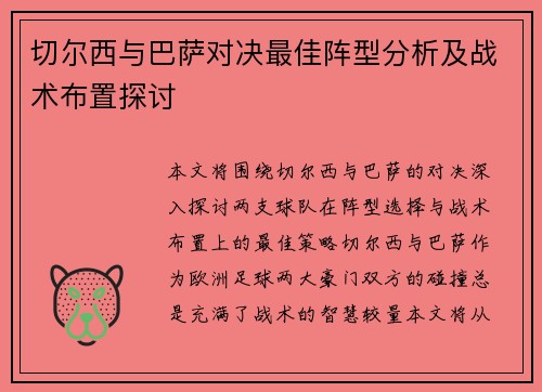 切尔西与巴萨对决最佳阵型分析及战术布置探讨