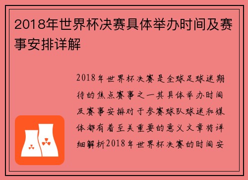 2018年世界杯决赛具体举办时间及赛事安排详解