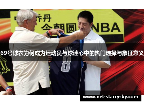 69号球衣为何成为运动员与球迷心中的热门选择与象征意义