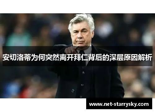 安切洛蒂为何突然离开拜仁背后的深层原因解析