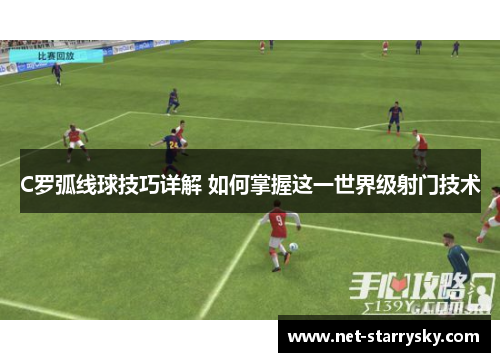 C罗弧线球技巧详解 如何掌握这一世界级射门技术