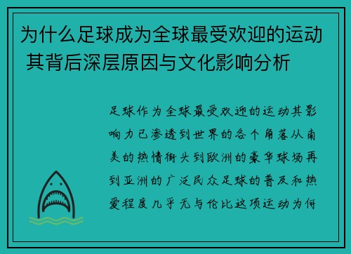 为什么足球成为全球最受欢迎的运动 其背后深层原因与文化影响分析