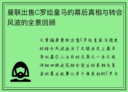 曼联出售C罗给皇马的幕后真相与转会风波的全景回顾