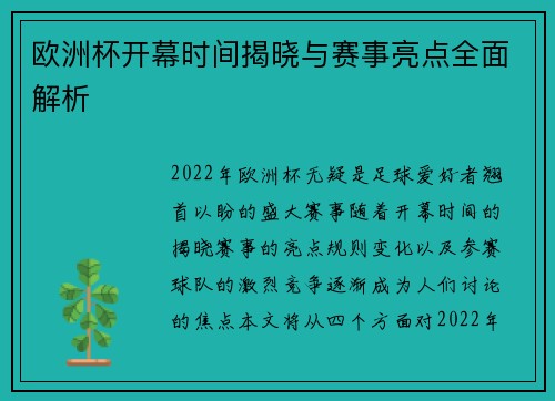 欧洲杯开幕时间揭晓与赛事亮点全面解析