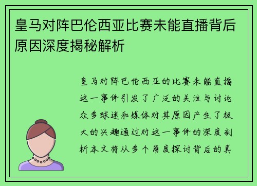 皇马对阵巴伦西亚比赛未能直播背后原因深度揭秘解析