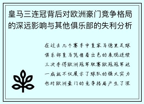 皇马三连冠背后对欧洲豪门竞争格局的深远影响与其他俱乐部的失利分析