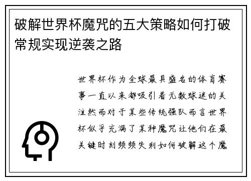 破解世界杯魔咒的五大策略如何打破常规实现逆袭之路