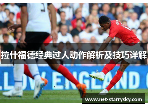 拉什福德经典过人动作解析及技巧详解