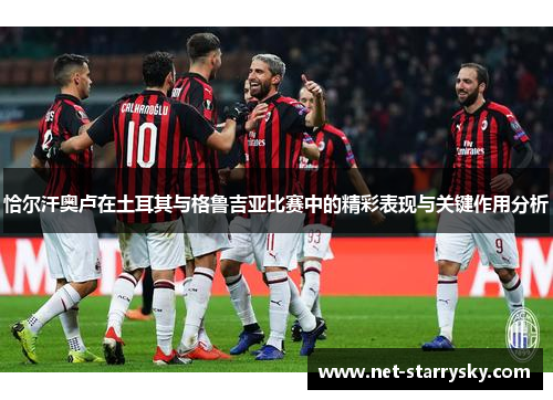 恰尔汗奥卢在土耳其与格鲁吉亚比赛中的精彩表现与关键作用分析