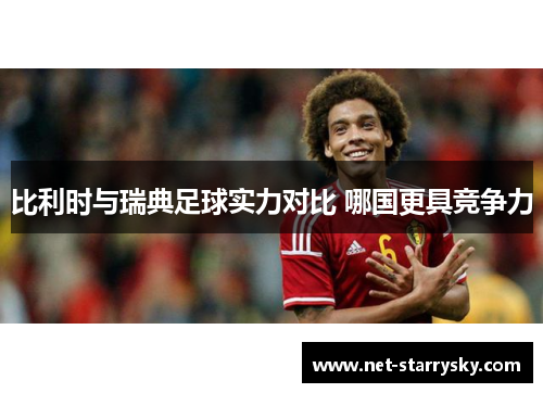 比利时与瑞典足球实力对比 哪国更具竞争力