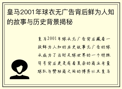 皇马2001年球衣无广告背后鲜为人知的故事与历史背景揭秘