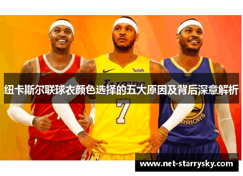 纽卡斯尔联球衣颜色选择的五大原因及背后深意解析