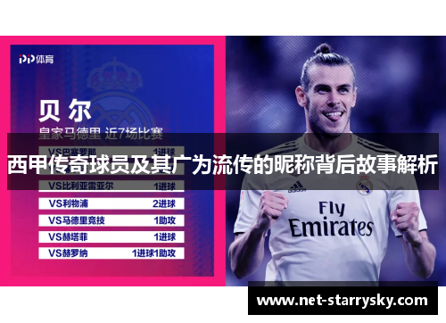 西甲传奇球员及其广为流传的昵称背后故事解析